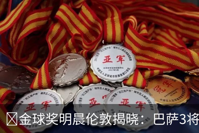 ​金球奖明晨伦敦揭晓：巴萨3将出席，亚马尔双线冲奖