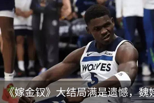 《嫁金钗》大结局满是遗憾，魏娆求自由，碧桃永远停在那一刻