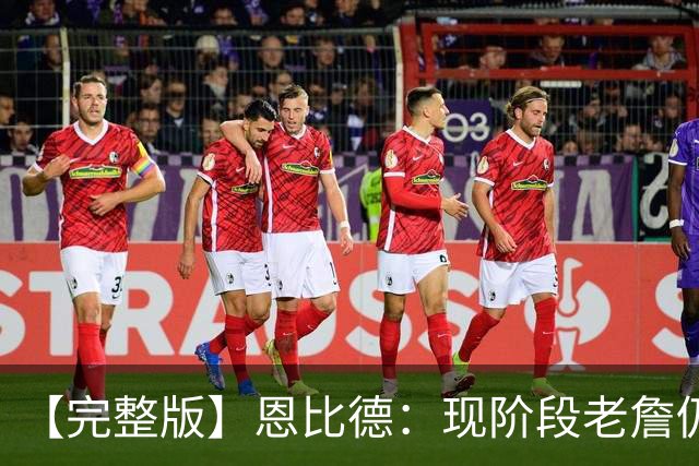 【完整版】恩比德：现阶段老詹仍不逊色 我们想帮他发挥最佳水平