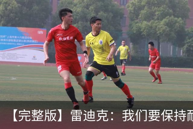 【完整版】雷迪克：我们要保持耐心 成为强队需要一个过程