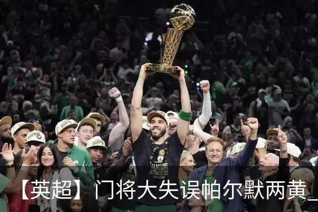 【英超】门将大失误帕尔默两黄 十人切尔西0比2热刺