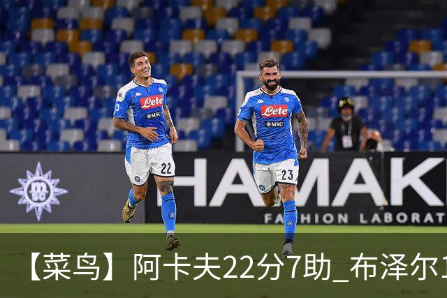 【菜鸟】阿卡夫22分7助 布泽尔16分11板4助2帽 瓦格勒11分5板4助