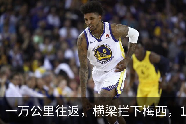 一万公里往返，横梁拦下梅西，15年鸿沟终究跨不过