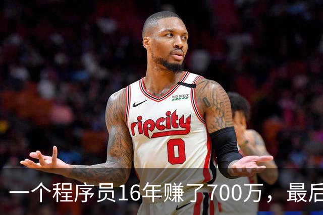 一个程序员16年赚了700万，最后剩下不到40万