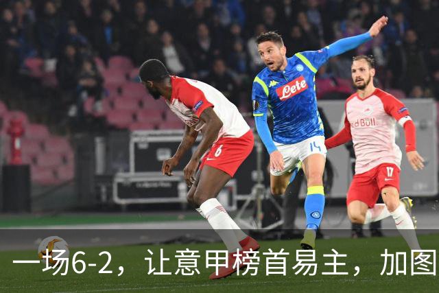 一场6-2，让意甲榜首易主，加图索神了：9场8胜，目标直指冠军