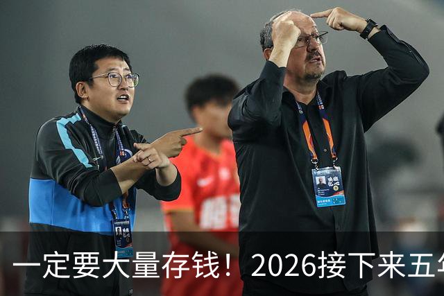 一定要大量存钱！2026接下来五年，中国家庭集体“换锚”：房子不再是底牌，现金才是