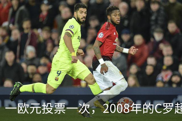 一欧元投票一次，2008年的C罗超越梅西，成了历史最佳金球获得者