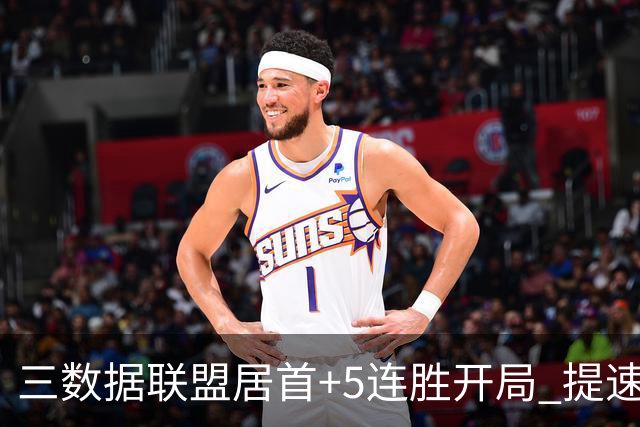三数据联盟居首+5连胜开局 提速的北京男篮真挡不住