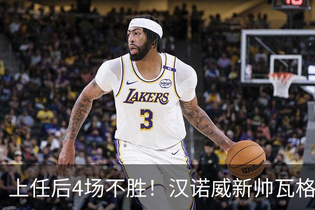 上任后4场不胜！汉诺威新帅瓦格纳：今天的表现让我看到了希望
