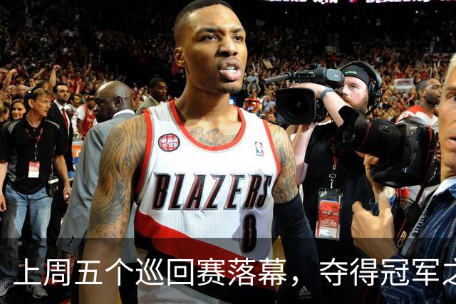 上周五个巡回赛落幕，夺得冠军之选手皆取得职业生涯新突破
