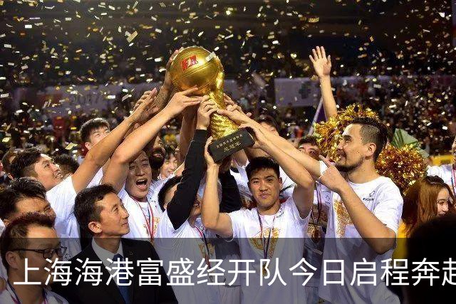 上海海港富盛经开队今日启程奔赴韩国昌原开启为期一周的拉练