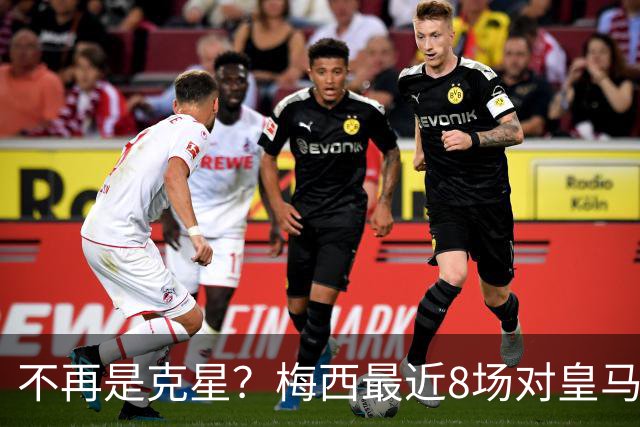 不再是克星？梅西最近8场对皇马没进球也没助攻