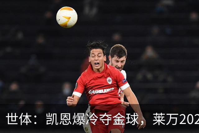 世体：凯恩爆冷夺金球，莱万2020年金球遗憾被遗忘