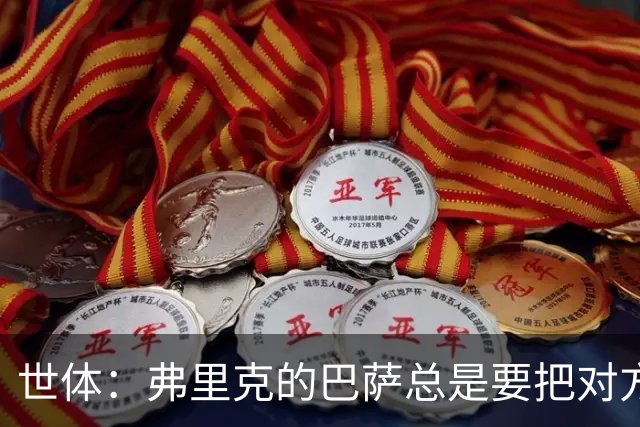 世体：弗里克的巴萨总是要把对方压在半场，强强对话容易出错