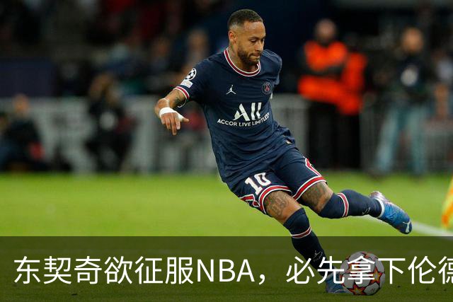 东契奇欲征服NBA，必先拿下伦德博格，不只个人恩怨那么简单