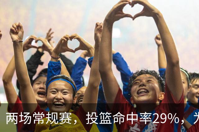 两场常规赛，投篮命中率29%，为什么文班状态这么糟糕