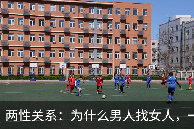 两性关系：为什么男人找女人，一般带去酒店，女人找男人，一般带去家