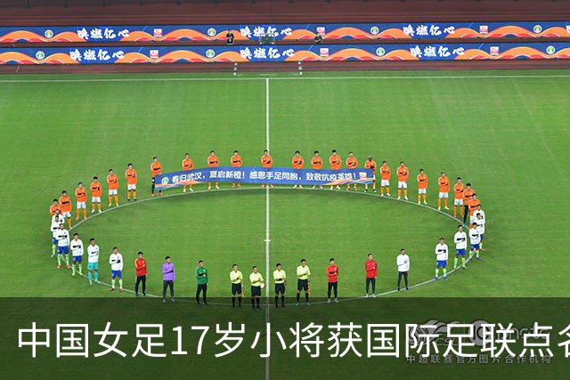 中国女足17岁小将获国际足联点名表扬，两扑点球力保球队晋级！