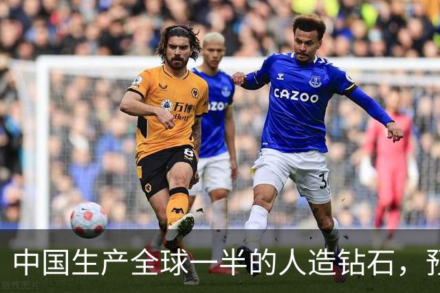 中国生产全球一半的人造钻石，预计到2030年产量将翻倍