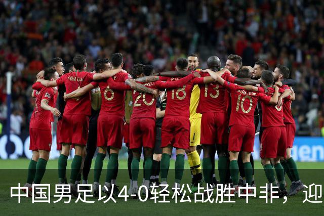 中国男足以4-0轻松战胜中非，迎来8人制U15世界杯开局好彩头