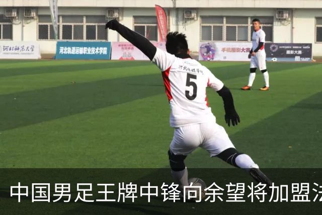 中国男足王牌中锋向余望将加盟法甲里昂，欢乐与谣言并存