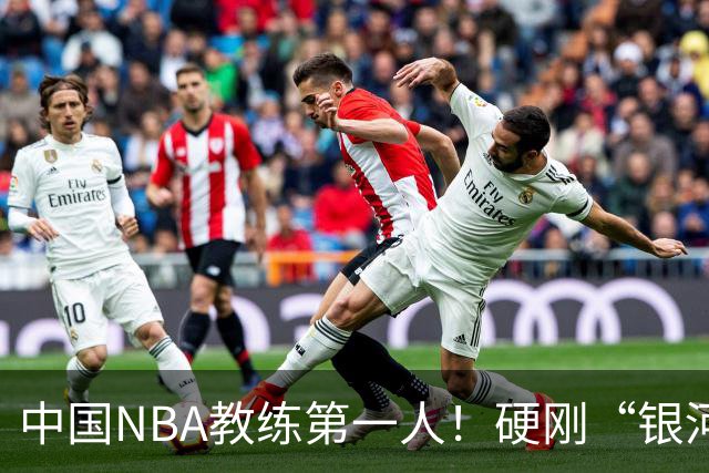 中国NBA教练第一人！硬刚“银河战舰”，他疯狂圈粉...