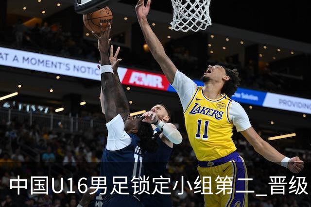 中国U16男足锁定小组第二 晋级U17海湾杯半决赛