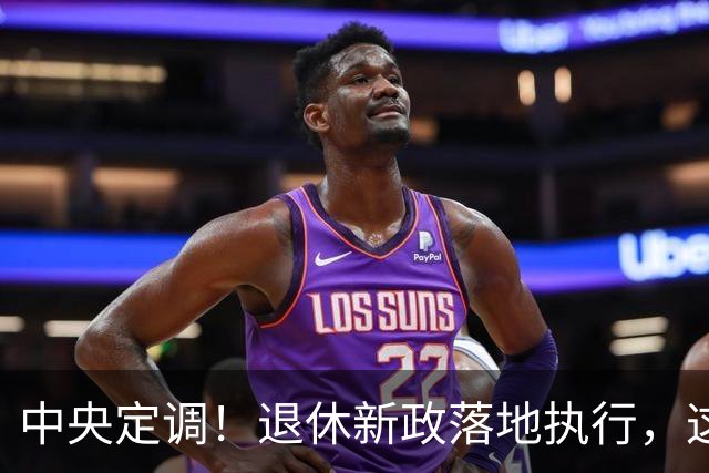 中央定调！退休新政落地执行，这几类人仍然有望提前退休