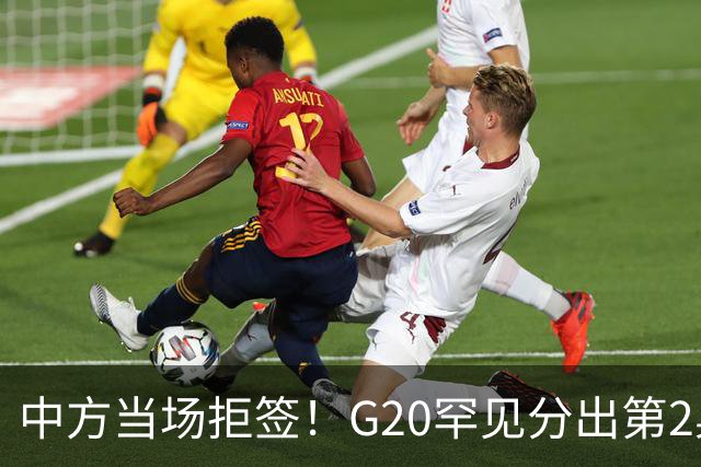 中方当场拒签！G20罕见分出第2桌，俄外长赴美，这次绝非普通碰面