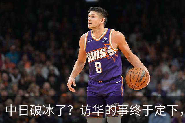 中日破冰了？访华的事终于定下，中方仁至义尽，高市的麻烦刚开始