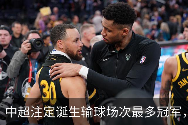中超注定诞生输球场次最多冠军，若是成都蓉城难掩尴尬，若是大连英博则成史诗