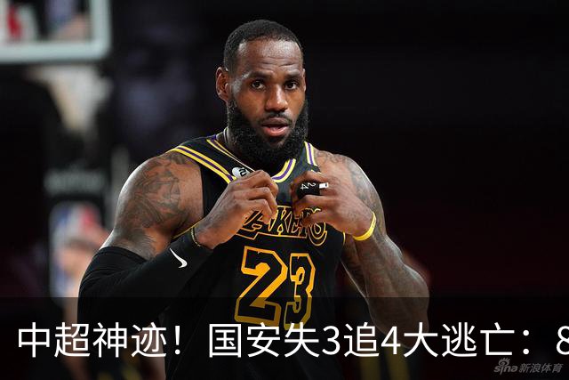 中超神迹！国安失3追4大逃亡：8分钟3球 张玉宁81分钟绝杀 对手绝望