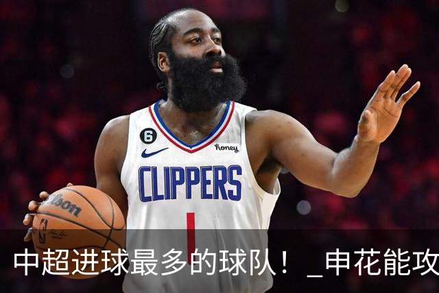 中超进球最多的球队！ 申花能攻破6战零封对手的町田吗