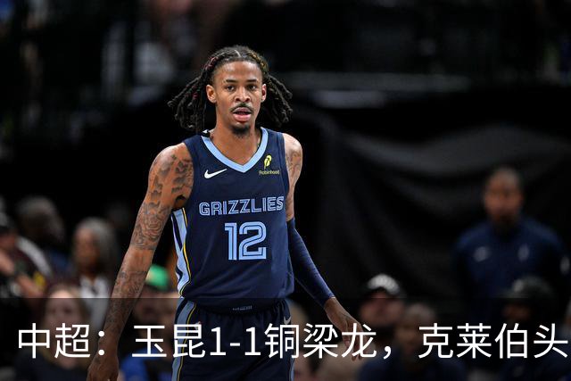 中超：玉昆1-1铜梁龙，克莱伯头球破门，肯帕努点射扳平