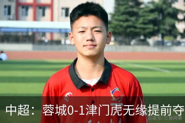 中超：蓉城0-1津门虎无缘提前夺冠，基莱斯补时绝杀