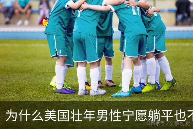 为什么美国壮年男性宁愿躺平也不去工作？