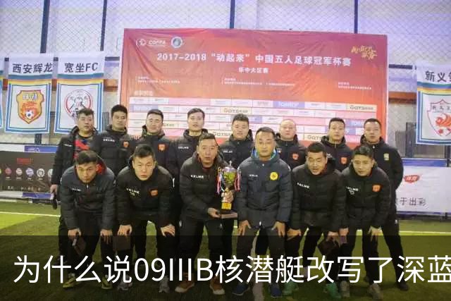 为什么说09IIIB核潜艇改写了深蓝棋局？