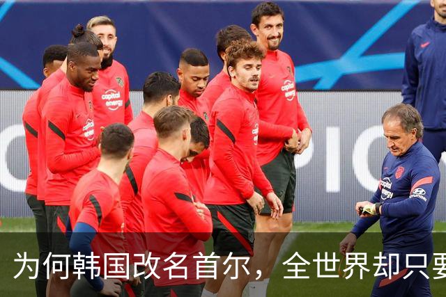为何韩国改名首尔，全世界却只要求中国更改叫法，背后有何隐情