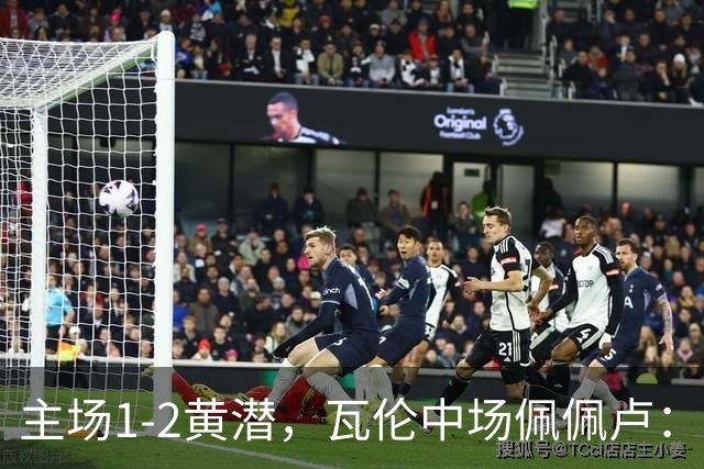主场1-2黄潜，瓦伦中场佩佩卢：红牌成为比赛转折点