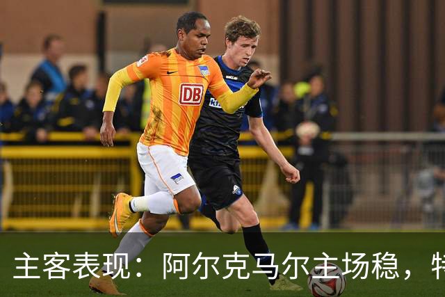 主客表现：阿尔克马尔主场稳，特温特客场火力足