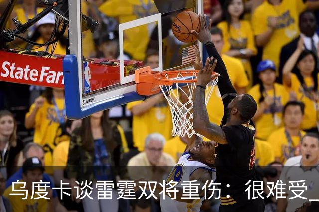 乌度卡谈雷霆双将重伤：很难受 雷霆阵容深度不错&其他人能站出来