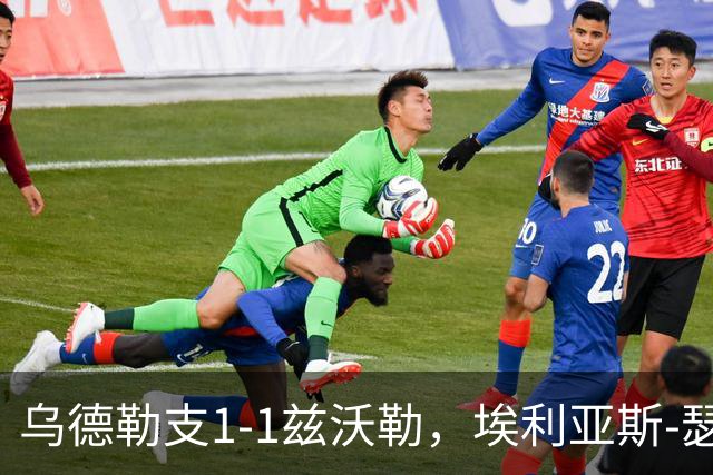 乌德勒支1-1兹沃勒，埃利亚斯-瑟伦森打破僵局，范杜因扳平比分