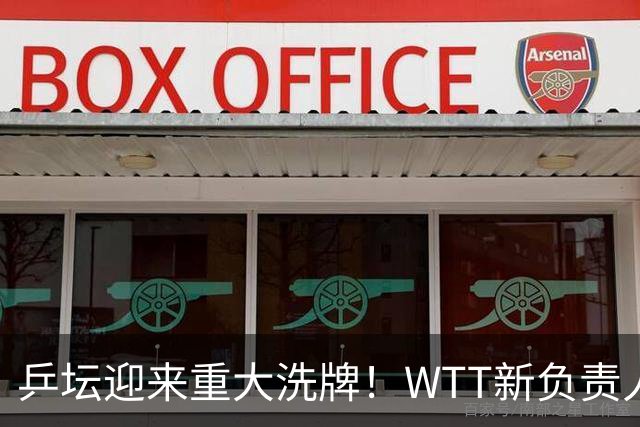 乒坛迎来重大洗牌！WTT新负责人正式上任，刘国梁回归再添悬念