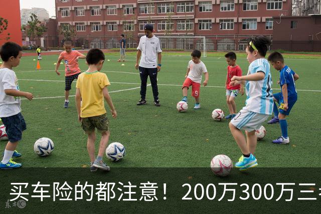 买车险的都注意！200万300万三者险全是坑，出事一分不赔