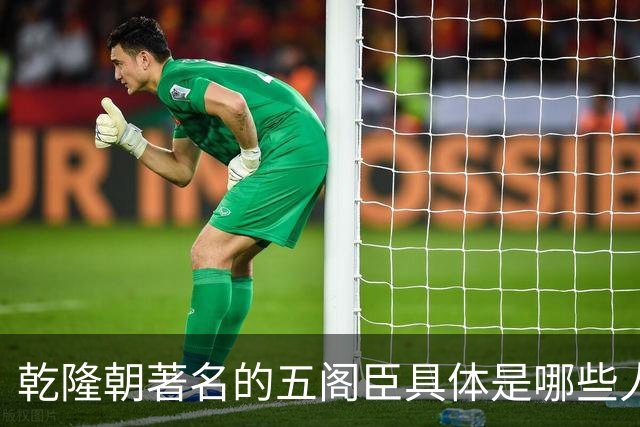 乾隆朝著名的五阁臣具体是哪些人，他们的名次又是如何排定的？