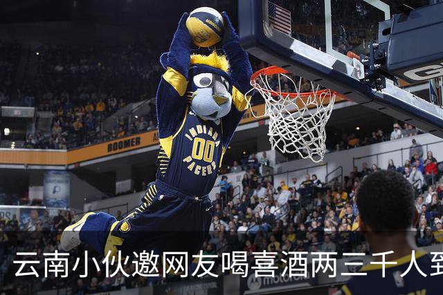 云南小伙邀网友喝喜酒两三千人到场，乌合之众令人无语