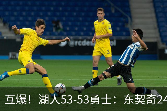 互爆！湖人53-53勇士：东契奇24+5 库里14+2+4！
