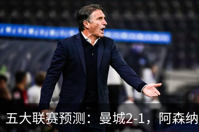 五大联赛预测：曼城2-1，阿森纳1-0，马竞2-0，罗马1-1，莱比锡3-1
