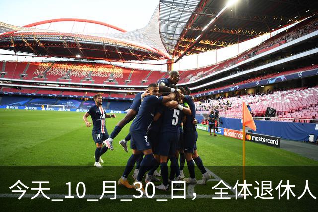 今天 10 月 30 日，全体退休人员注意：10 月养老金发放，必查三项！