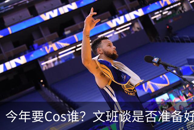 今年要Cos谁？文班谈是否准备好万圣节服装：当然准备好了